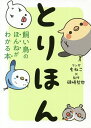 とりほん 飼い鳥のほんねがわかる本／もねこ／磯崎哲也【1000円以上送料無料】