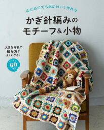 はじめてでもかわいく作れるかぎ針編みのモチーフ&小物 たっぷり60作品／リトルバード【1000円以上送料無料】