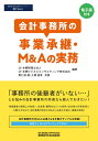 会計事務所の事業承継・M&Aの実務/黒仁田健/土橋道章/辻・本郷税理士法人【1000円以上送料無料】