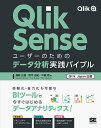 Qlik Senseユーザーのためのデータ分析実践バイブル Qlik Japan公認／濱野正樹／鈴木由紀／中嶋翔【1000円以上送料無料】