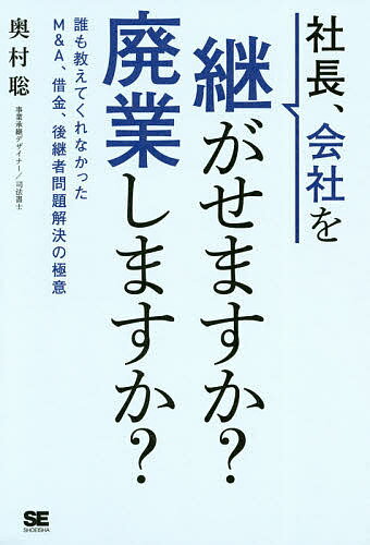 社長、会社を継がせますか?廃業しますか? 誰も教えてくれなかったM&A、借金、後継者問題解決の極意／奥村聡【1000円以上送料無料】