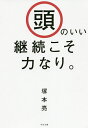 著者塚本亮(著)出版社すばる舎発売日2020年09月ISBN9784799109045ページ数215Pキーワードビジネス書 あたまのいいけいぞくこそちからなり アタマノイイケイゾクコソチカラナリ つかもと りよう ツカモト リヨウ9784799109045内容紹介「いい習慣」が続く人、続かない人、その決定的違い！著者の超効率的メソッド45。※本データはこの商品が発売された時点の情報です。目次1章 「粘り強くやる！」はマチガイ 「スグできること」をやる！/2章 「つねに自制する！」はマチガイ 自分とは戦わない/3章 「初心を貫く！」はマチガイ 動機はサッサとすり替える/4章 「目標を立てても、やる気は出ない！」はマチガイ ドンドン行動できる計画術/5章 「自力でコツコツ！」はマチガイ 「他人の力」で加速する/6章 「正攻法が一番！」はマチガイ マンネリからの脱し方/7章 「怠けグセは大敵！」はマチガイ 「ズル休み」こそ大事！