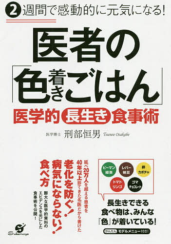 【送料無料】医者の「色着きごはん」 2週間で感動的に元気になる! 医学的長生き食事術／刑部恒男