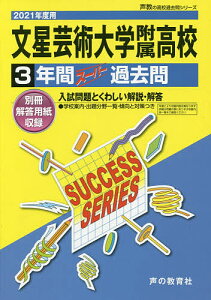 文星芸術大学附属高等学校 3年間スーパー【1000円以上送料無料】