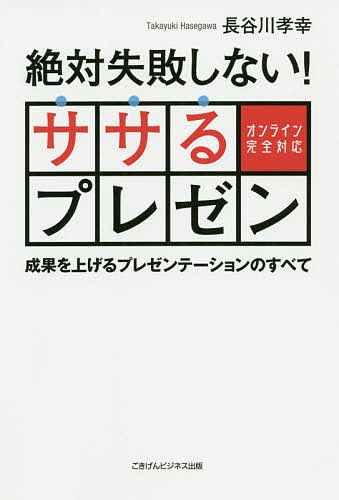 著者長谷川孝幸(著)出版社ごきげんビジネス出版発売日2020年09月ISBN9784801497528ページ数285Pキーワードビジネス書 ぜつたいしつぱいしないささるぷれぜんおんらいんかん ゼツタイシツパイシナイササルプレゼンオンラインカン はせがわ たかゆき ハセガワ タカユキ9784801497528内容紹介発行:ごきげんビジネス出版「リアルでも、オンラインでも。この1冊でプレゼンに自信がつく! 」現代のビジネスシーンでは、プレゼンテーションの機会が欠かせません。そんな中で、あなたは相手の心に《ササるプレゼン》ができているでしょうか? そして、相手の心に《ササるプレゼン》とは、一体どのようなものだと思いますか。本書は、世の中からプレゼン嫌いの人が一人でもいなくなるように、成果を確実に上げるために必要な《ササるプレゼン》スキルを獲得するための、基礎から実践・応用方法までをわかりやすく解説しています。そして、日常生活すべてに急激な変革が求められるようになったウィズコロナ時代を踏まえ、あらゆるケースでリアルとオンラインでの対応方法をしっかりフォロー。「人前で話さなきゃいけないけど、話すのが得意じゃない」、「今さら聞けないプレゼンの基本が知りたい」、「オンラインプレゼンの準備ってどうするの」?といったプレゼン初心者の方も心配無用です。プレゼンの心構え、話の骨格の作り方、表現技巧、聴衆への心配りをはじめ、基本中の基本からていねいに解説。さらにスライドの構成方法から、商談会・展示会など「短時間勝負」の場面で活かせるプレゼン手法、オンライン時代に必要な「1分トーク」と「10分プレゼン」に、アフターケアまで。シチュエーションを捉えた具体的な展開方法を紹介し、本書を読み実戦に備えることで、今必要なプレゼンスキルが確実に身に付きます。※本データはこの商品が発売された時点の情報です。目次第1章 「プレゼン＝相手に伝える」を理解しよう/第2章 「ササるプレゼン」5つの準備/第3章 ラクに人前で話そう/第4章 対面でもリモートでもササるコンテンツ/第5章 相手と場所で使い分ける/第6章 プレゼン直前の最終確認/特別編 オンライン時代は「1分トーク」と「10分プレゼン」で勝つ！