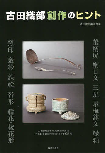 【送料無料】古田織部創作のヒント／古田織部美術館