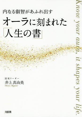 オーラに刻まれた「人生の書」 内なる叡智があふれ出す／井上真由美【1000円以上送料無料】