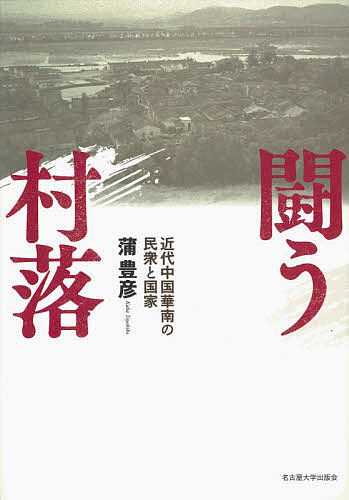 闘う村落 近代中国華南の民衆と国家／蒲豊彦【1000円以上送料無料】
