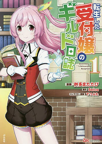 【送料無料】転生した受付嬢のギルド日誌 1／桝多またたび／Seica