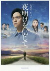 夜明けを信じて。 公式ガイドブック／『夜明けを信じて。』製作プロジェクト【1000円以上送料無料】