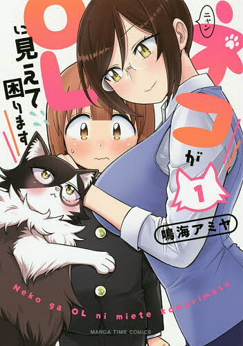Bell C - 【送料無料】ネコがOLに見えて困ります 1／鳴海アミヤ