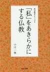 「私」をあきらかにする仏教 真宗教育 6／小川一乗【1000円以上送料無料】