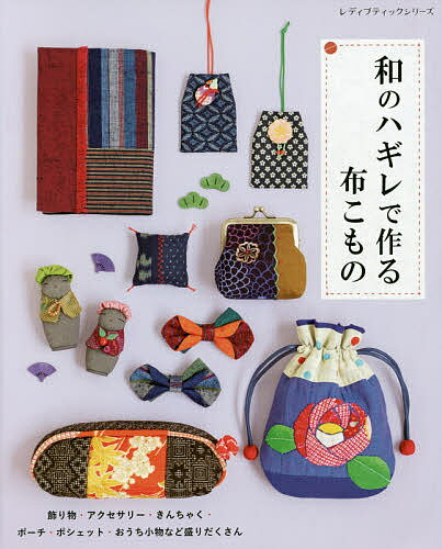 和のハギレで作る布こもの アイテム・デザイン豊富に掲載・全て作り方つき【1000円以上送料無料】のサムネイル