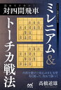 固めてドカン!対四間飛車ミレニアム&トーチカ戦法/高橋道雄【1000円以上送料無料】