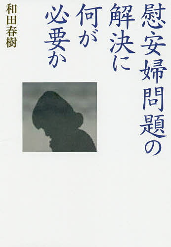 【送料無料】慰安婦問題の解決に何が必要か／和田春樹
