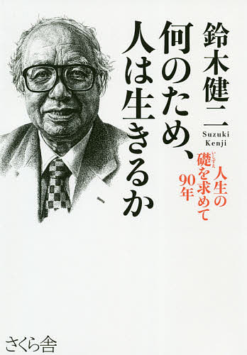 Theory Of Life Way Of Life - 【送料無料】何のため、人は生きるか 人生の礎を求めて90年／鈴木健二