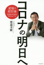 コロナの明日へ 逆境の経営論全国の社長に50のエール/渡邉美樹【1000円以上送料無料】