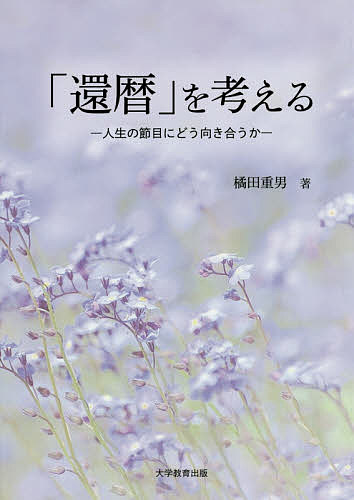 【送料無料】「還暦」を考える 人生の節目にどう向き合うか／橘田重男