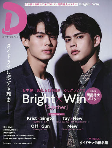 【送料無料】タイドラマガイド「D」 日本初!表紙&12PグラビアBright×Win