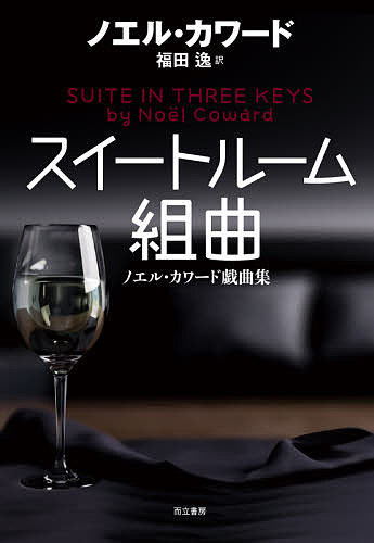 【送料無料】スイートルーム組曲 ノエル・カワード戯曲集／ノエル・カワード／福田逸