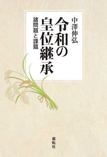 【送料無料】令和の皇位継承 諸問題と課題／中澤伸弘