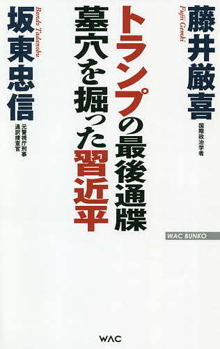 【送料無料】トランプの最後通牒墓穴を掘った習近平／藤井厳喜／坂東忠信