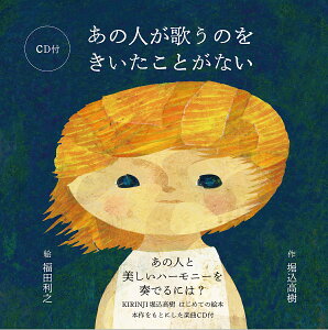 あの人が歌うのをきいたことがない／堀込高樹／福田利之【1000円以上送料無料】