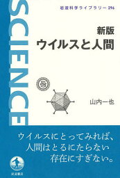 ウイルスと人間／山内一也【1000円以上送料無料】