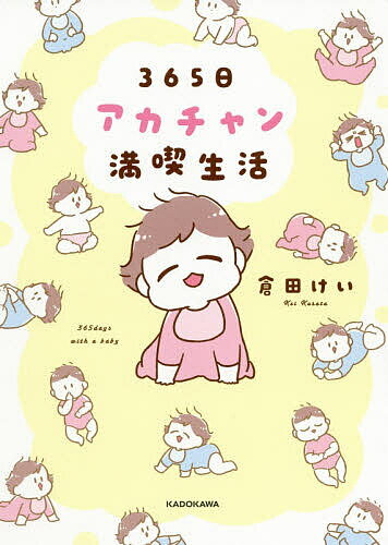 365日アカチャン満喫生活／倉田けい【1000円以上送料無料】のサムネイル