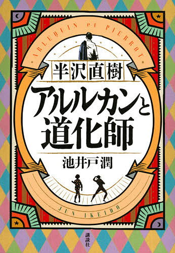 半沢直樹アルルカンと道化師／池井戸潤