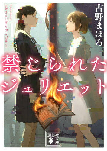 【送料無料】禁じられたジュリエット／古野まほろ