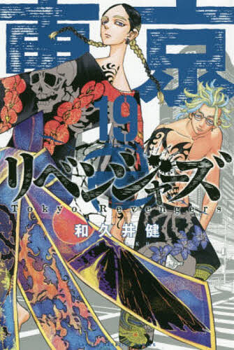 【送料無料】東京卍リベンジャーズ 19／和久井健