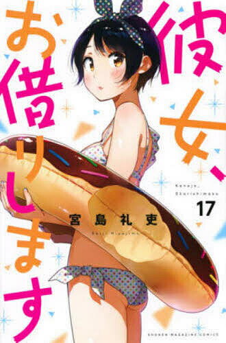 【送料無料】彼女、お借りします 17／宮島礼吏