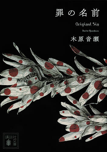 【送料無料】罪の名前／木原音瀬