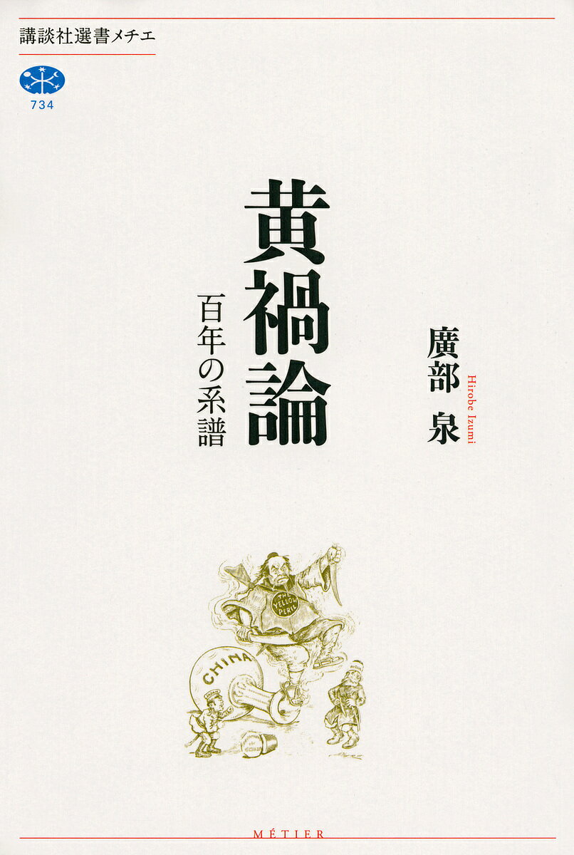 黄禍論 百年の系譜／廣部泉【1000円以上送料無料】