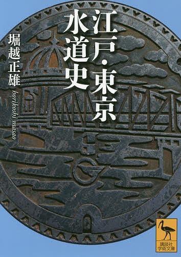 楽天bookfan 2号店 楽天市場店江戸・東京水道史／堀越正雄【1000円以上送料無料】