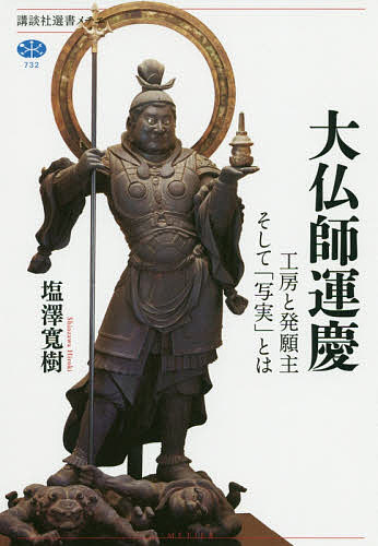 大仏師運慶 工房と発願主そして「写実」とは／塩澤寛樹【1000円以上送料無料】