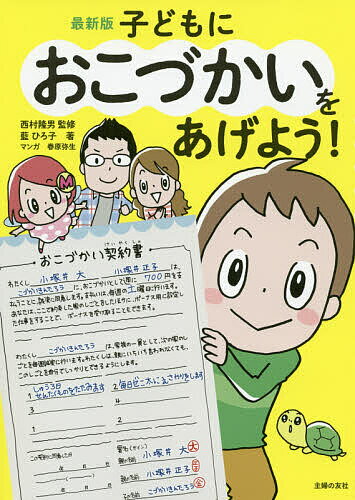 【送料無料】子どもにおこづかいをあげよう!／藍ひろ子／西村隆男／春原弥生