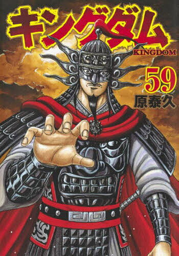 キングダム 59／原泰久【1000円以上送料無料】