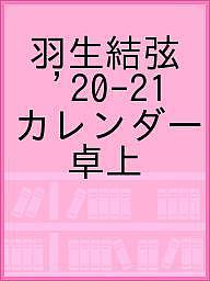 羽生結弦 ’20-21 カレンダー 卓上【1000円以上送料無料】