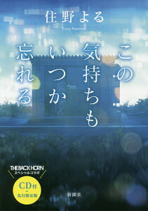 この気持ちもいつか忘れる CD付・先行限定版/住野よる【1000円以上送料無料】