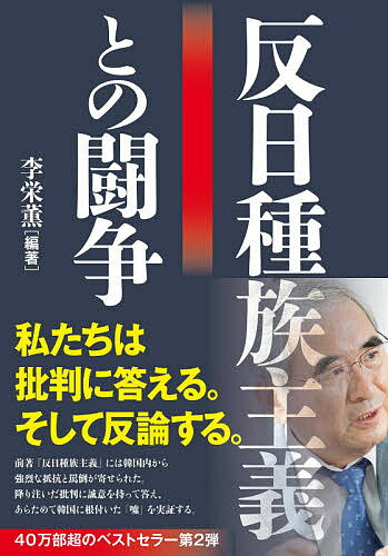 【送料無料】反日種族主義との闘争／李栄薫