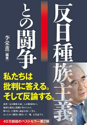 反日種族主義との闘争／李栄薫【1000円以上送料無料】