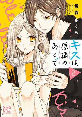 Shueisha Margaret C - 【送料無料】キスは、原稿のあとで 2／雪森さくら