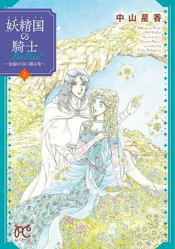 妖精国(アルフヘイム)の騎士Ballad 金緑の谷に眠る竜 5／中山星香