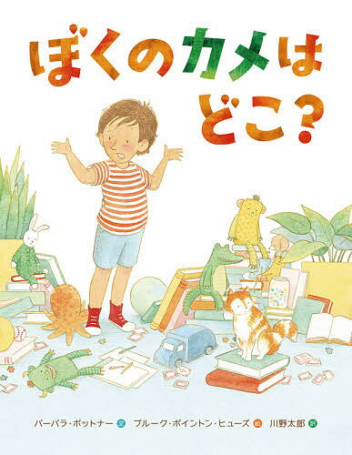 ぼくのカメはどこ?／バーバラ・ボットナー／ブルーク・ボイントン・ヒューズ／川野太郎【1000円以上送料無料】