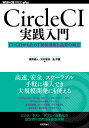 CircleCI実践入門 CI/CDがもたらす開発速度と品質の両立／浦井誠人／大竹智也／金洋国【1000円以上送料無料】