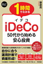 1時間でわかるiDeCo 50代から始める安心投資／野原亮【1000円以上送料無料】