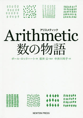 Arithmetic数の物語／ポール・ロックハート／坂井公／中井川玲子