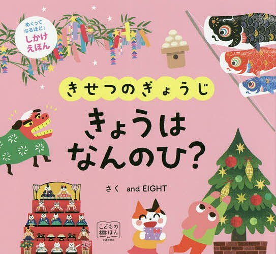 きせつのぎょうじきょうはなんのひ?／andEIGHT／子供／絵本【1000円以上送料無料】